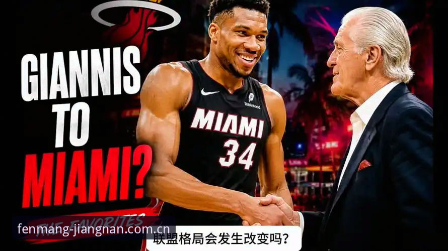 字母哥真的会去热火吗？这笔交易的三重疑问拆解